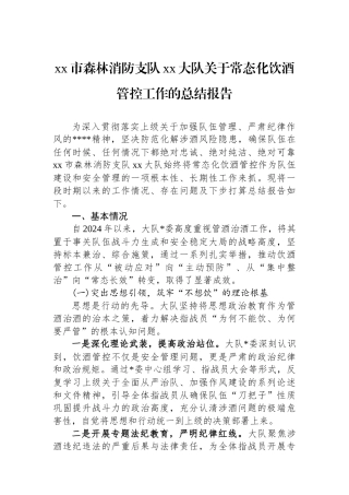 XX市森林消防支队XX大队关于常态化饮酒管控工作的总结报告