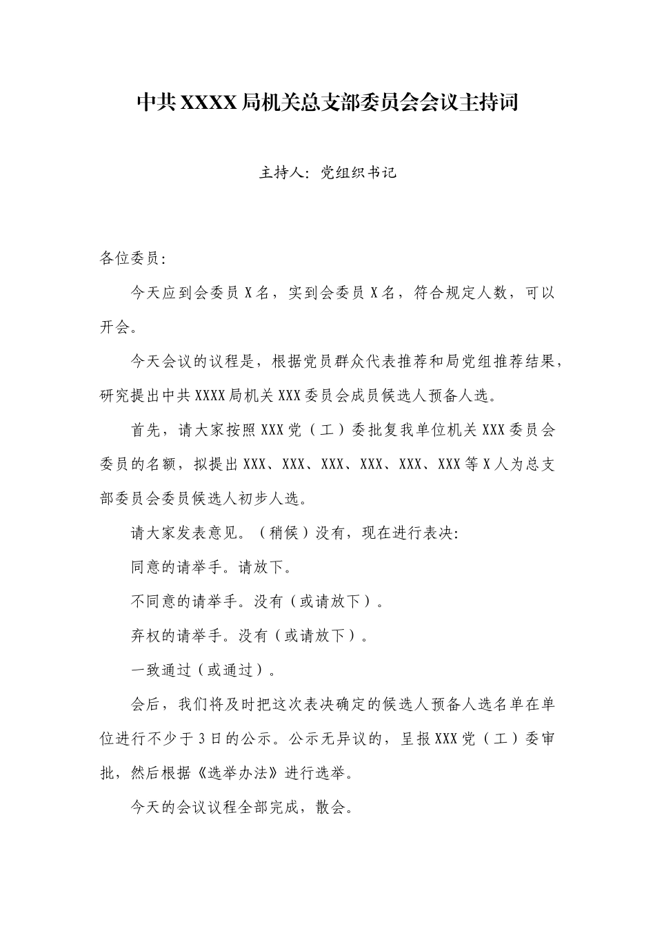 2.8中共XX局机关XXX委员会会议主持词【更多材料关注抖音：资深秘书】_第1页