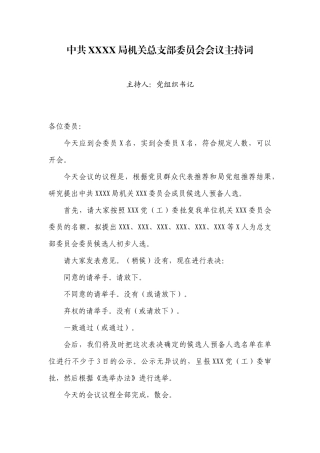 2.8中共XX局机关XXX委员会会议主持词【更多材料关注抖音：资深秘书】