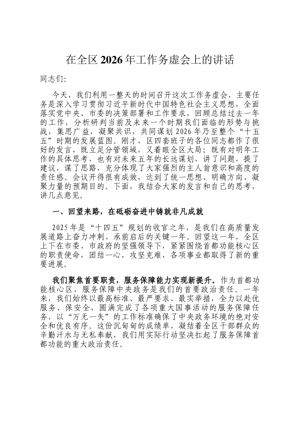 在全区2026年工作务虚会上的讲话_第1页