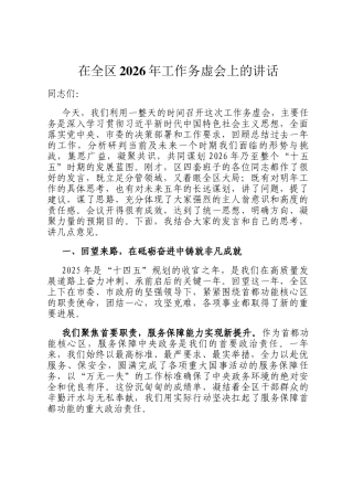 在全区2026年工作务虚会上的讲话