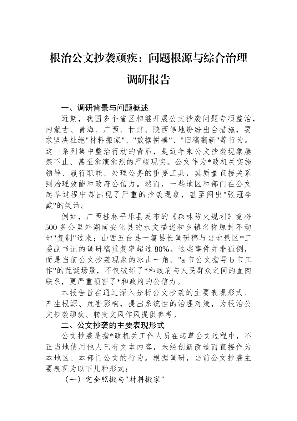 根治公文抄袭顽疾：问题根源与综合治理调研报告_第1页