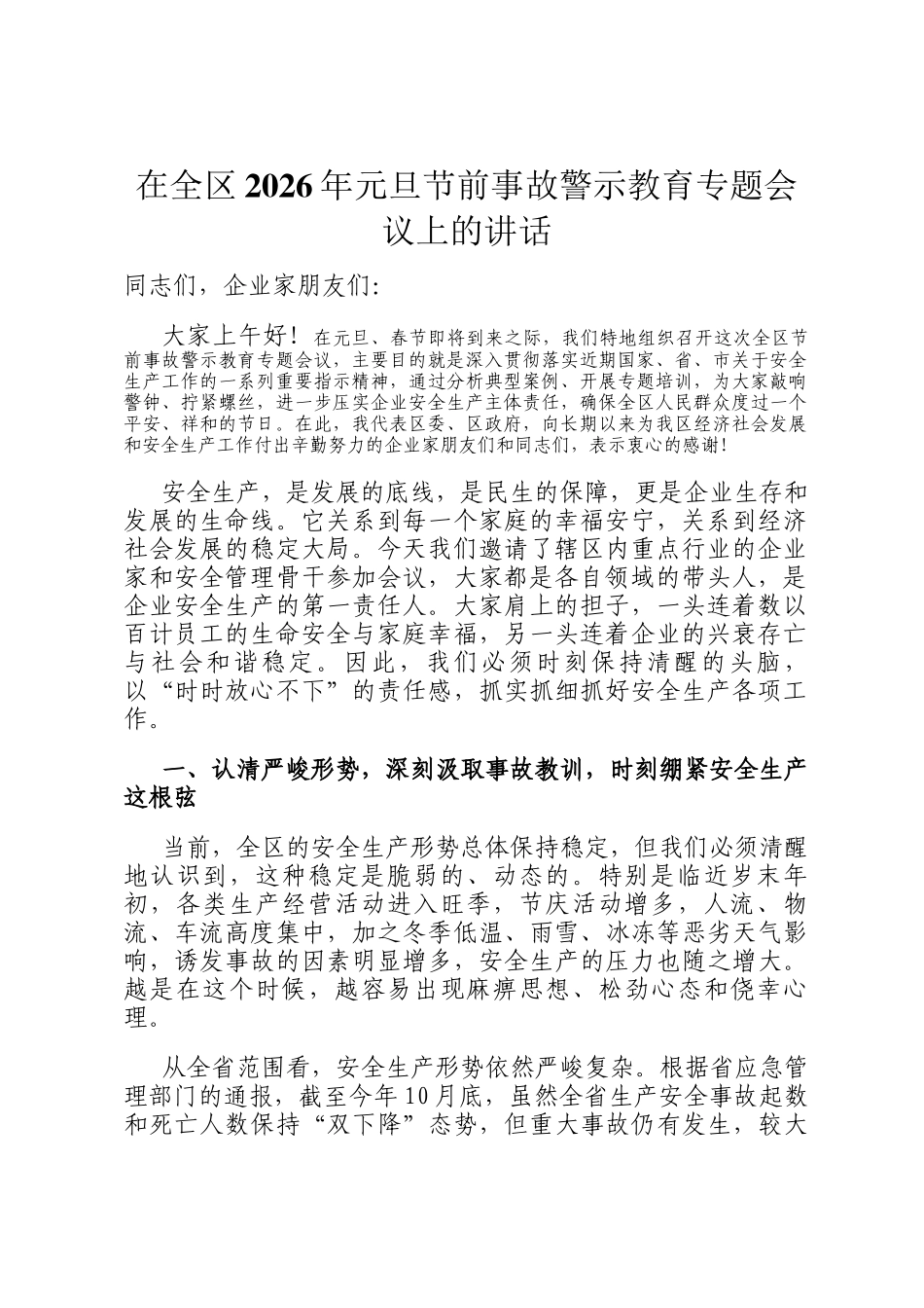 在全区2026年元旦节前事故警示教育专题会议上的讲话_第1页