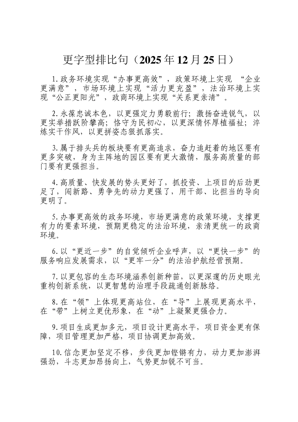 更字型排比句（2025年12月25日）_第1页