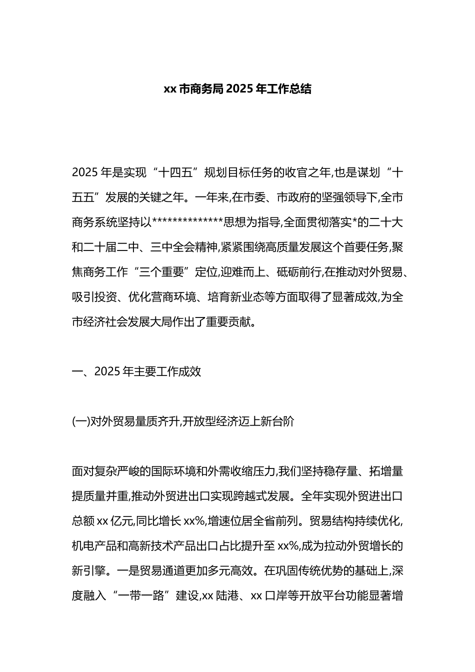 XX市商务局2025年工作总结_第1页