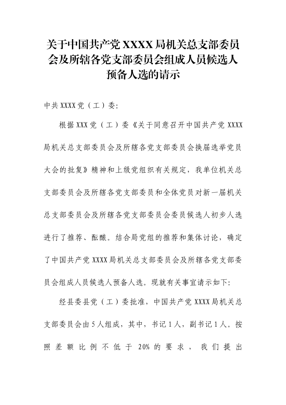 2.10关于中国共产党XXXX局XXX委员会组成人员候选人预备人选的请示【更多材料关注抖音：文_第1页