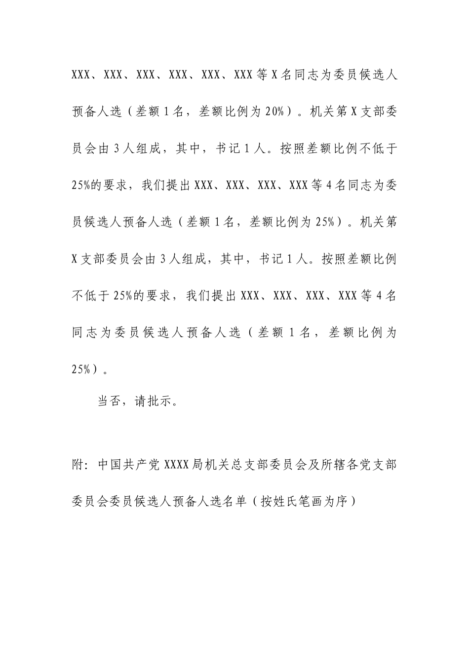 2.10关于中国共产党XXXX局XXX委员会组成人员候选人预备人选的请示【更多材料关注抖音：文_第2页