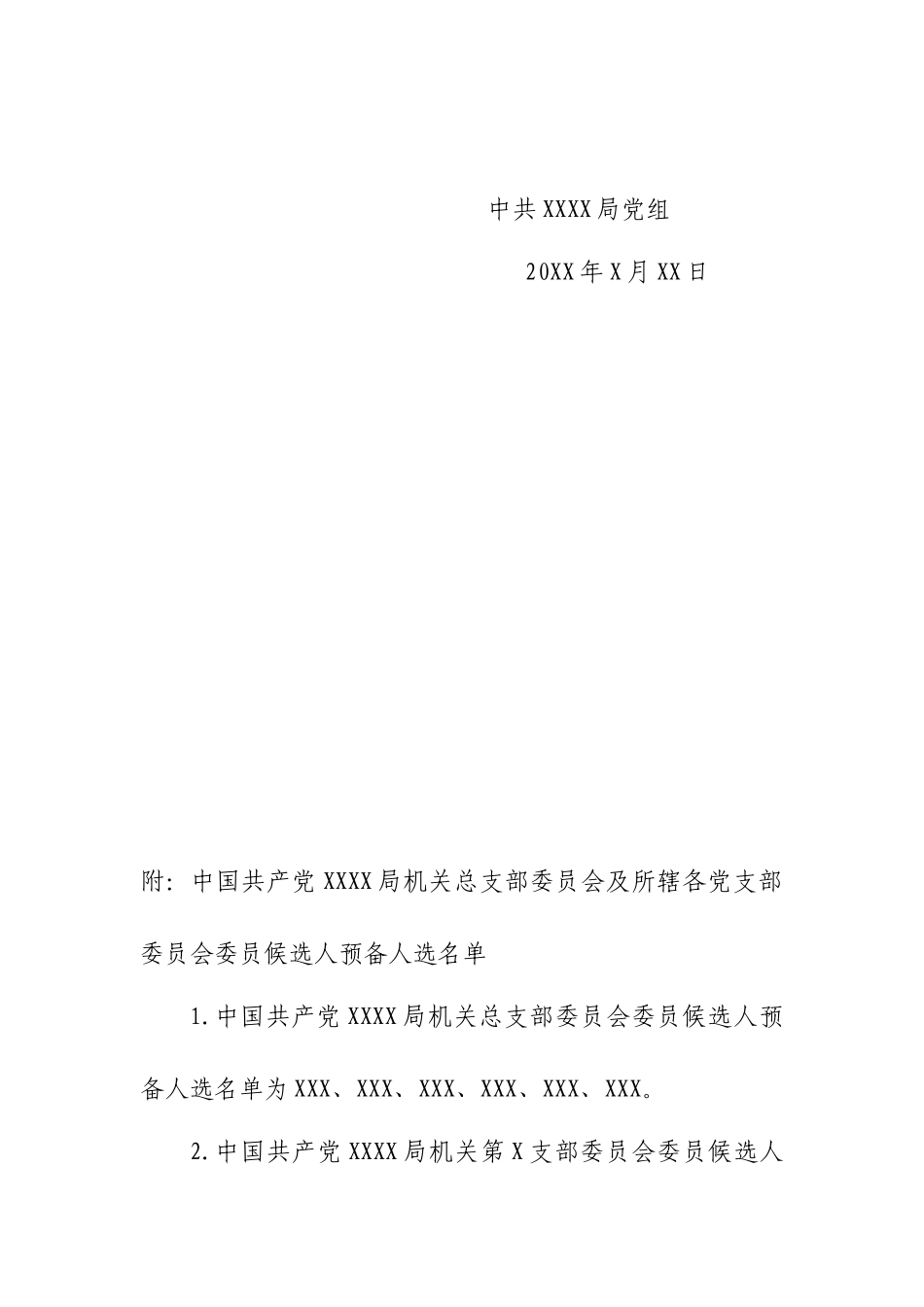 2.10关于中国共产党XXXX局XXX委员会组成人员候选人预备人选的请示【更多材料关注抖音：文_第3页