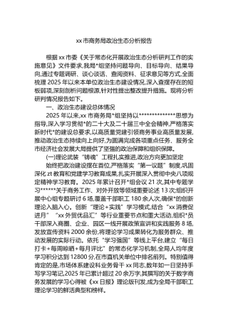 XX市商务局政治生态分析报告