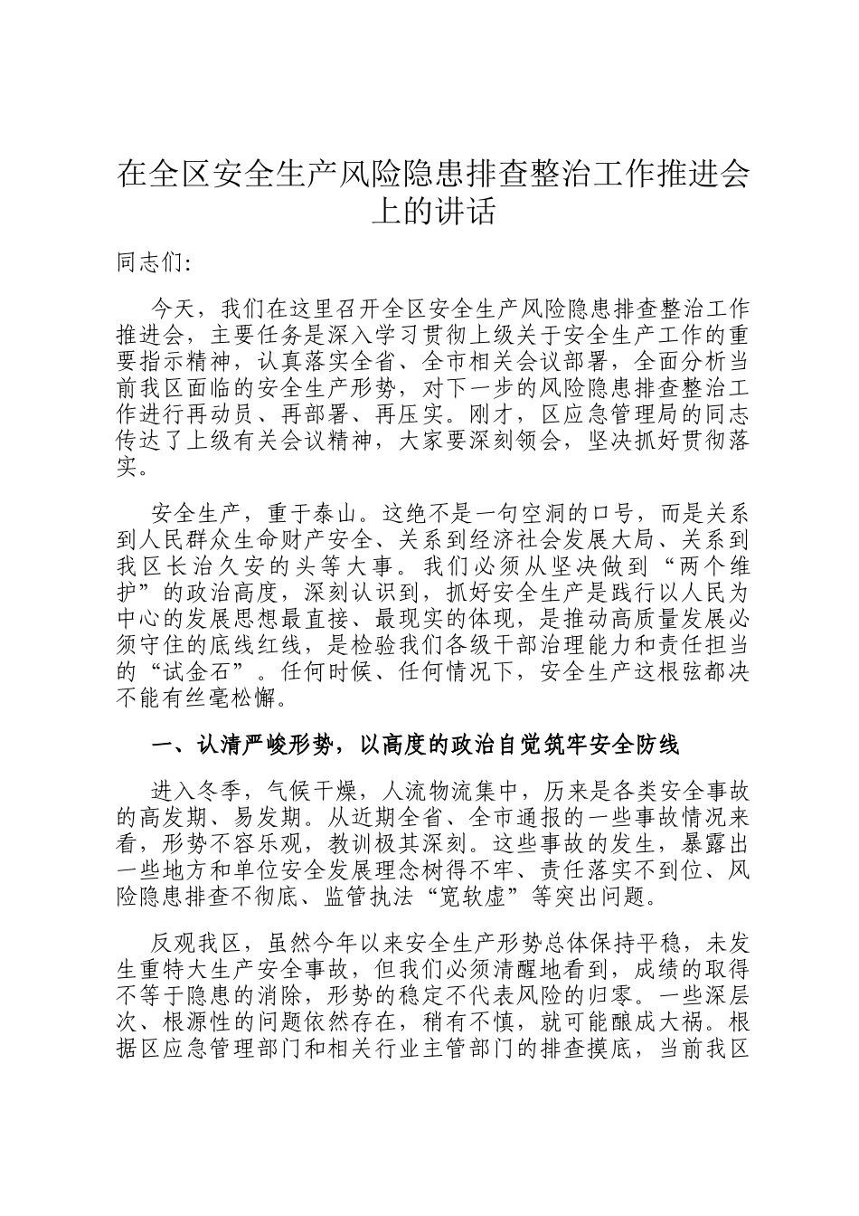 在全区安全生产风险隐患排查整治工作推进会上的讲话_第1页