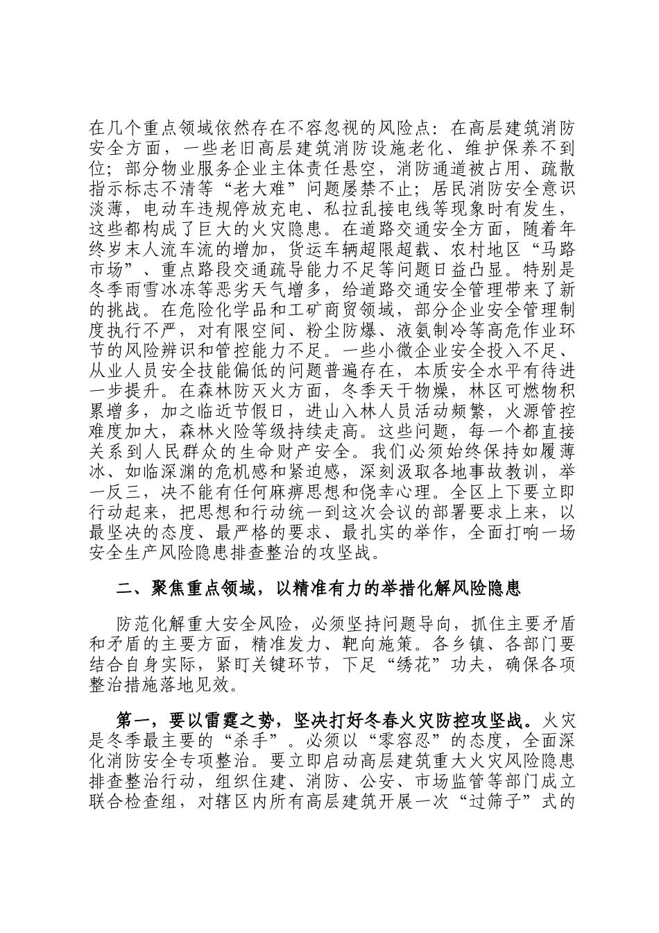 在全区安全生产风险隐患排查整治工作推进会上的讲话_第2页