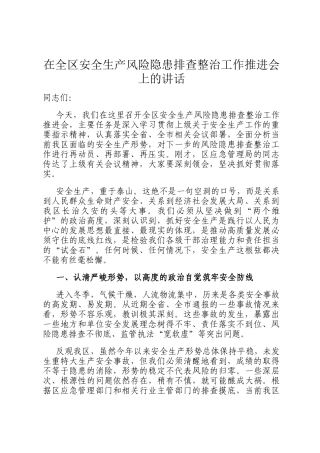 在全区安全生产风险隐患排查整治工作推进会上的讲话
