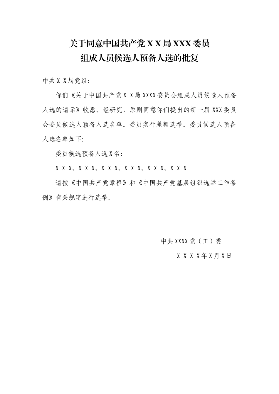 2.11关于同意中国共产党X X局XX委员组成人员候选人预备人选的批复【更多材料关注抖音：资深秘书_第1页