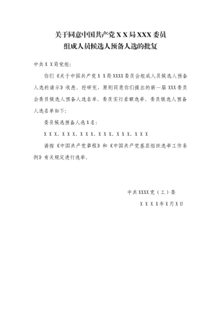 2.11关于同意中国共产党X X局XX委员组成人员候选人预备人选的批复【更多材料关注抖音：资深秘书