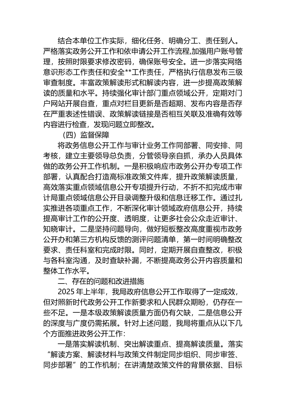 XX市审计局2025年度上半年政府信息公开工作总结_第2页
