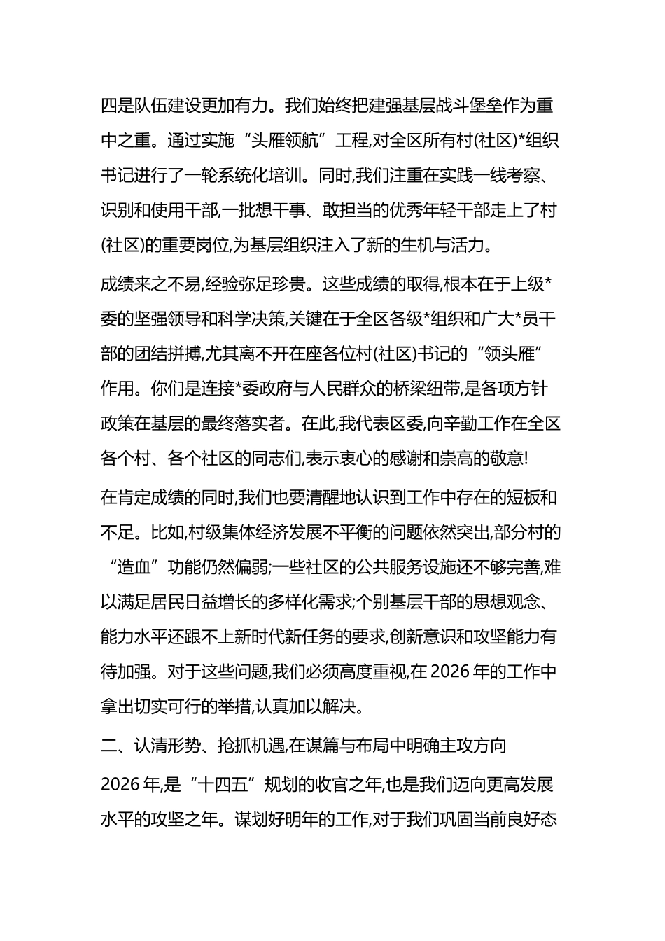 在全区村(社区)2026年工作谋划座谈会上的讲话_第3页