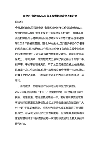 在全区村(社区)2026年工作谋划座谈会上的讲话