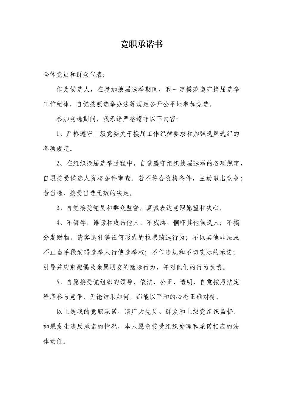 2.12竞职承诺书【更多材料关注抖音：资深秘书】_第1页