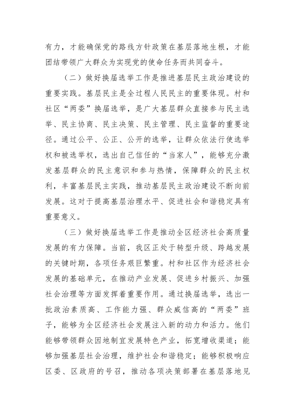 在全区村和社区“两委”换届选举工作会议上的讲话_第2页