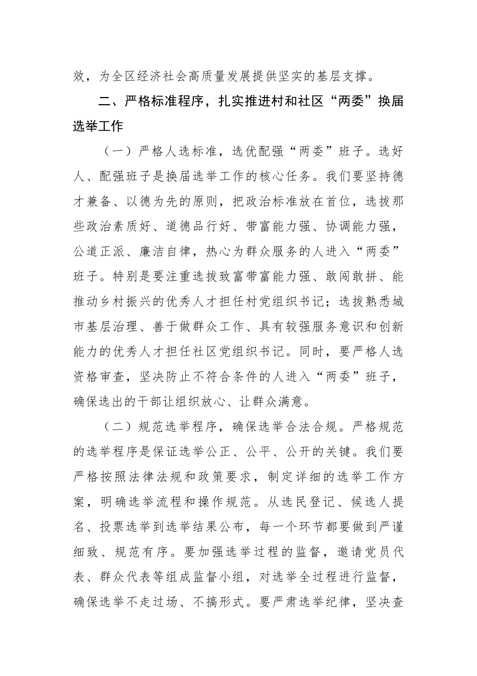 在全区村和社区“两委”换届选举工作会议上的讲话_第3页