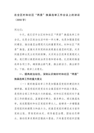 在全区村和社区“两委”换届选举工作会议上的讲话