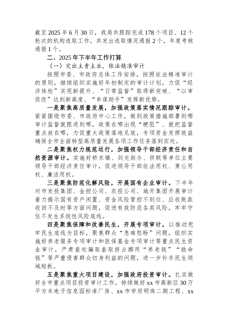 XX市审计局2025年上半年工作总结及下半年工作打算_第3页