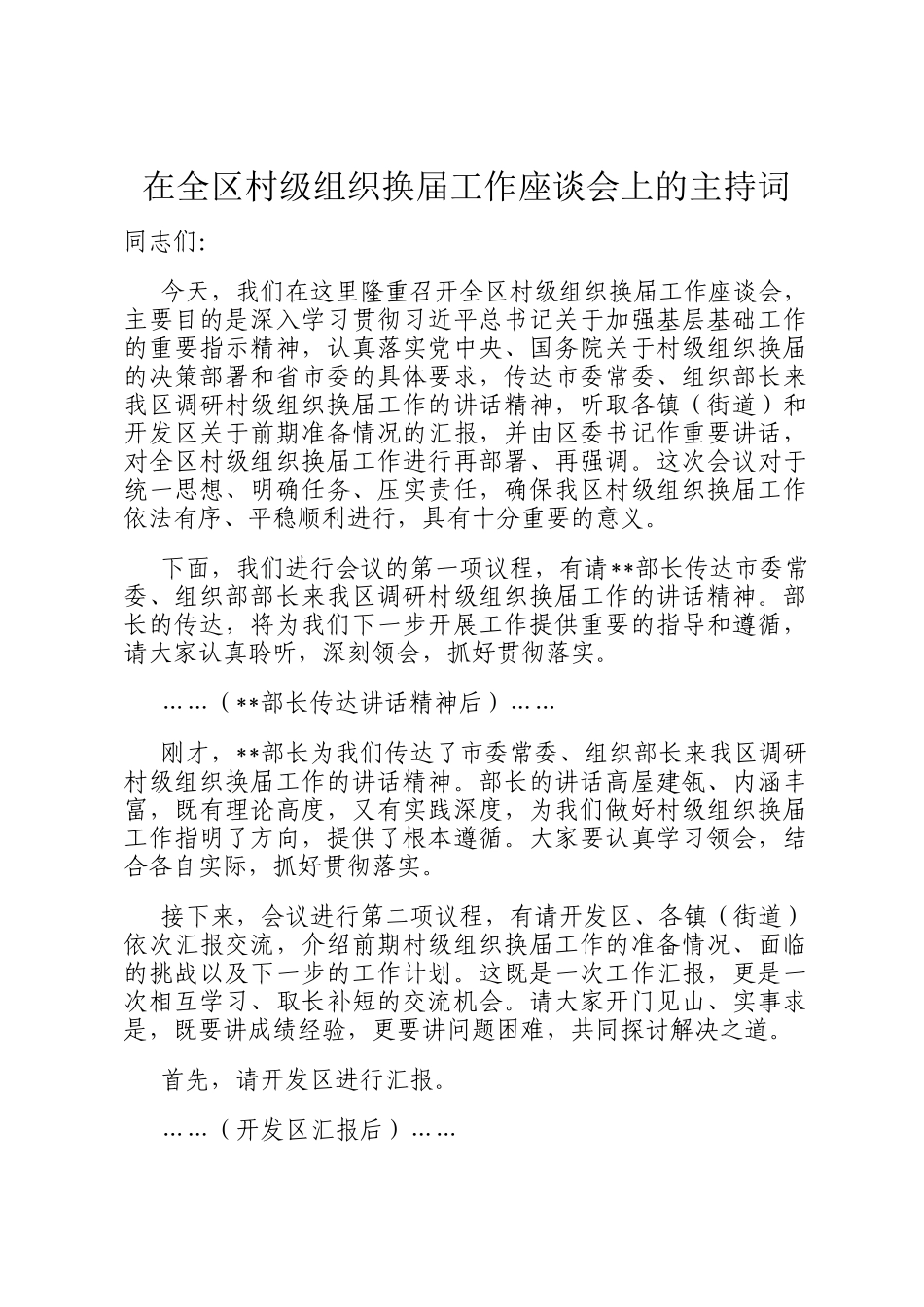 在全区村级组织换届工作座谈会上的主持词_第1页