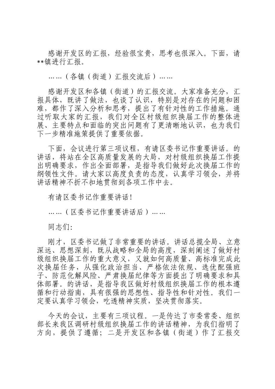 在全区村级组织换届工作座谈会上的主持词_第2页