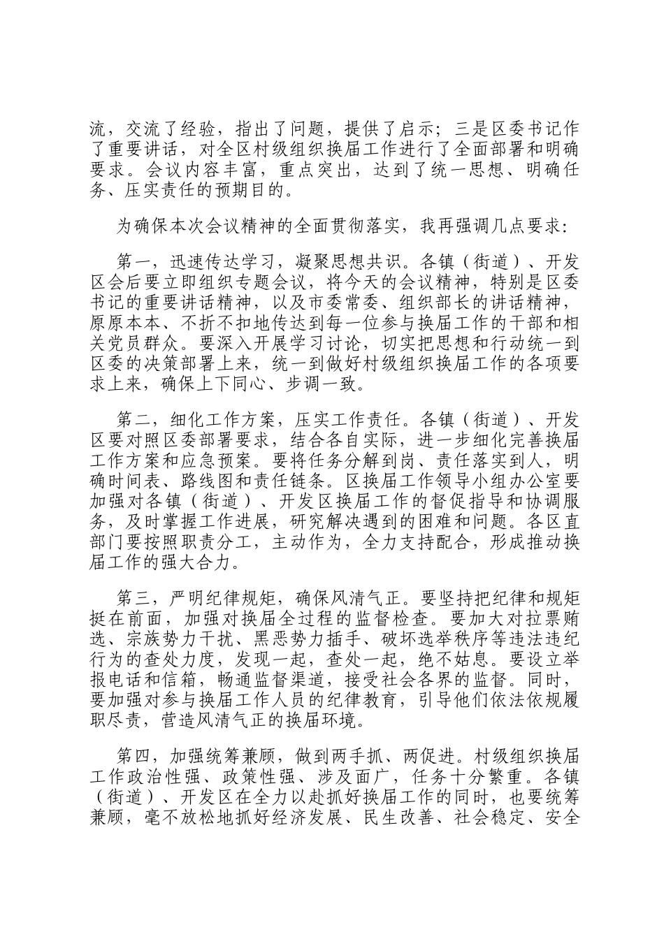 在全区村级组织换届工作座谈会上的主持词_第3页