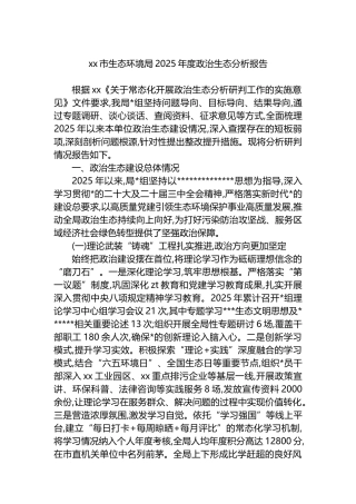 XX市生态环境局2025年度政治生态分析报告