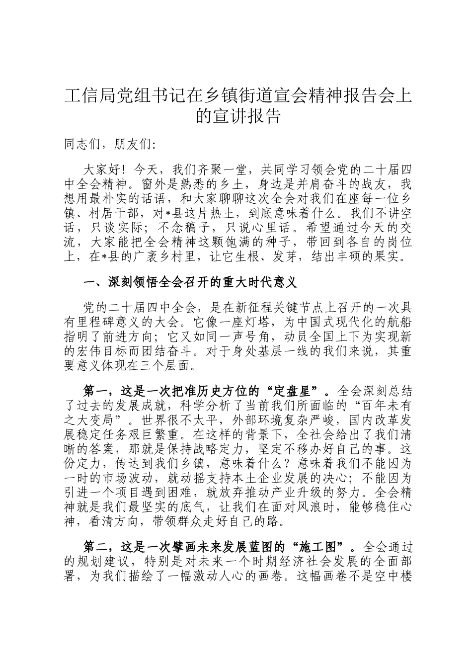 工信局党组书记在乡镇街道宣会精神报告会上的宣讲报告_第1页