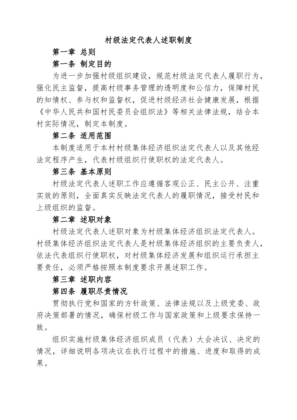 2.村级监事（会）制度【更多材料关注抖音：资深秘书】_第1页