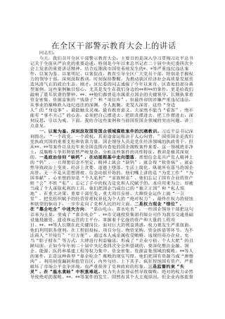 在全区干部警示教育大会上的讲话