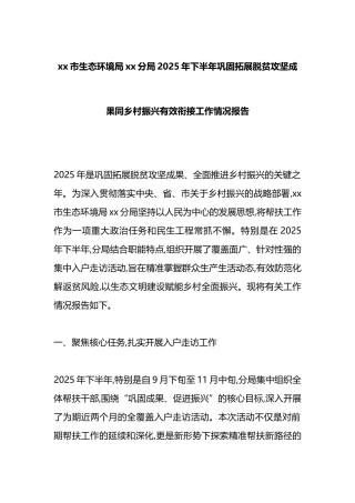 XX市生态环境局XX分局2025年下半年巩固拓展脱贫攻坚成果同乡村振兴有效衔接工作情况报告