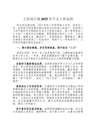 工信局干部2025年个人工作总结