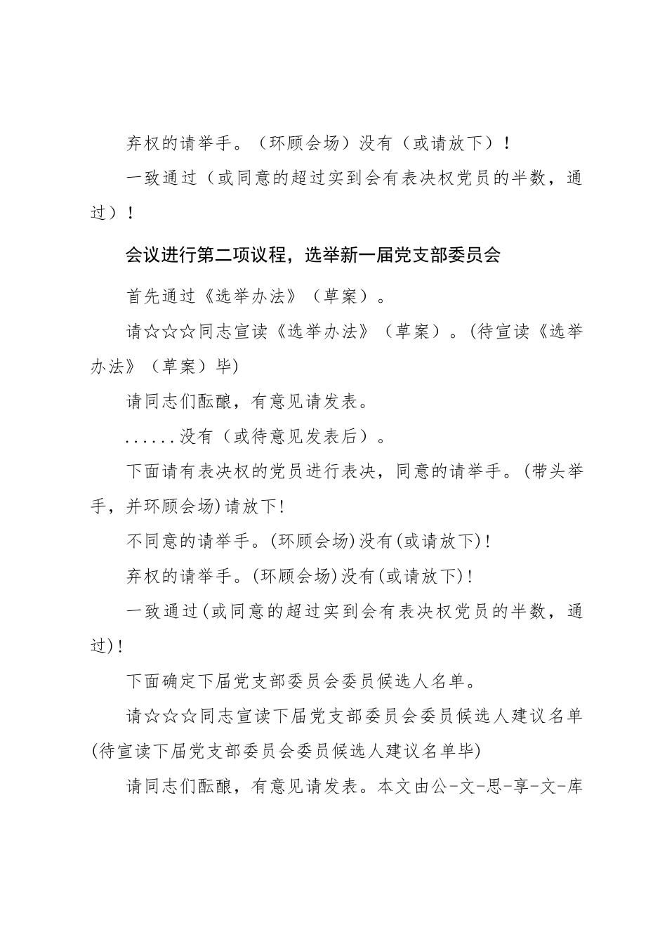 03-1 党支部委员会换届选举党员大会主持词【更多材料关注抖音：资深秘书】_第2页