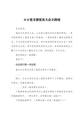 03-1 党支部委员会换届选举党员大会主持词【更多材料关注抖音：资深秘书】