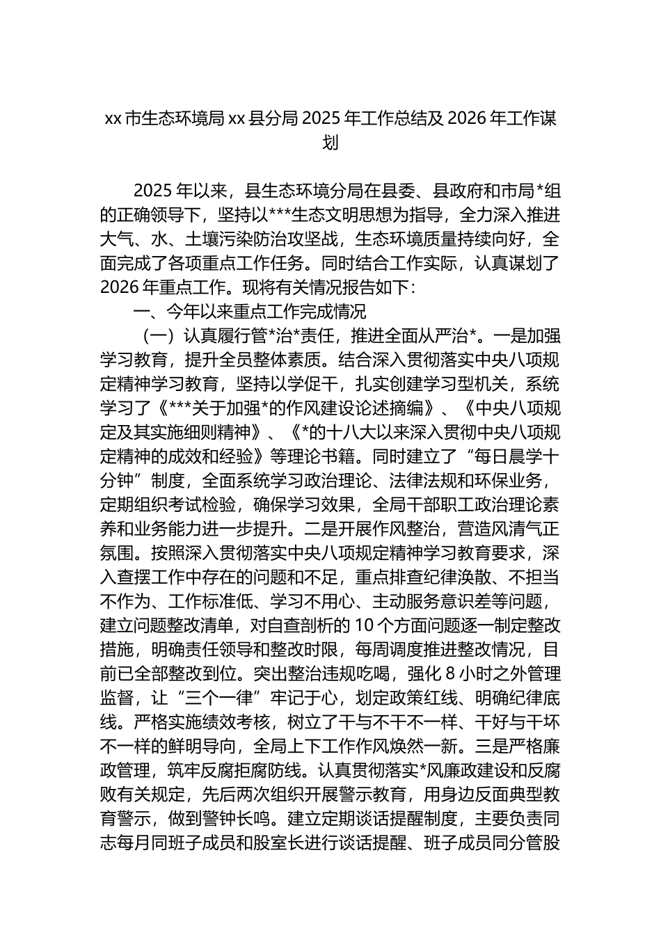XX市生态环境局XX县分局2025年工作总结及2026年工作谋划计划_第1页