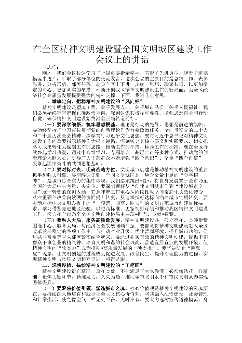 在全区精神文明建设暨全国文明城区建设工作会议上的讲话_第1页