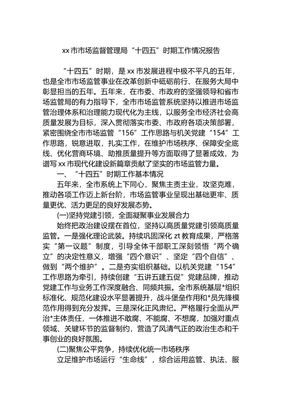 XX市市场监督管理局“十四五”时期工作情况报告_第1页