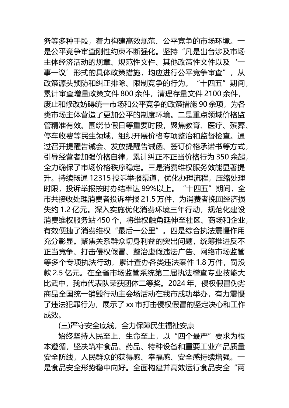 XX市市场监督管理局“十四五”时期工作情况报告_第2页