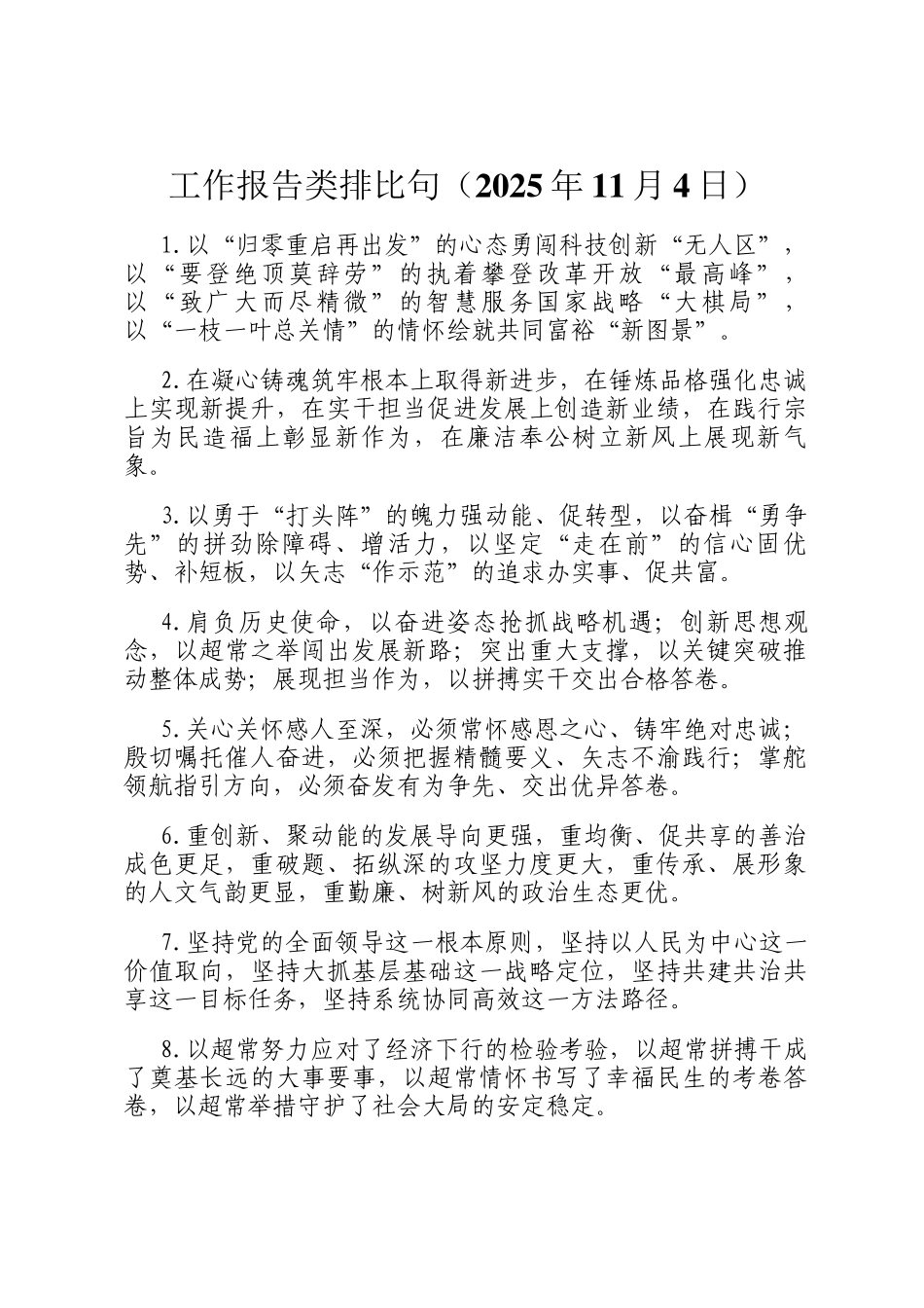 工作报告类排比句（2025年11月4日）_第1页
