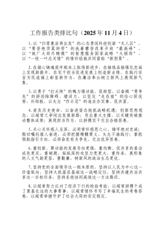 工作报告类排比句（2025年11月4日）