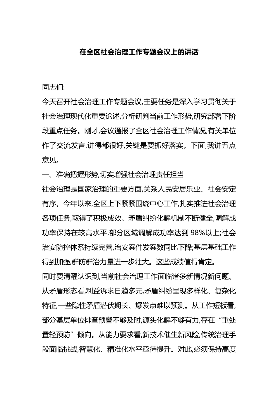 在全区社会治理工作专题会议上的讲话_第1页