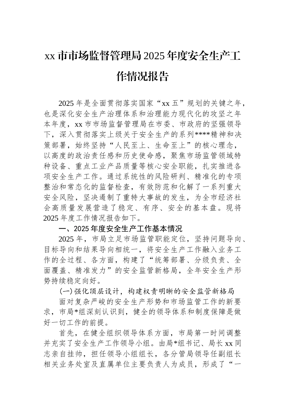 XX市市场监督管理局2025年度安全生产工作情况报告_第1页