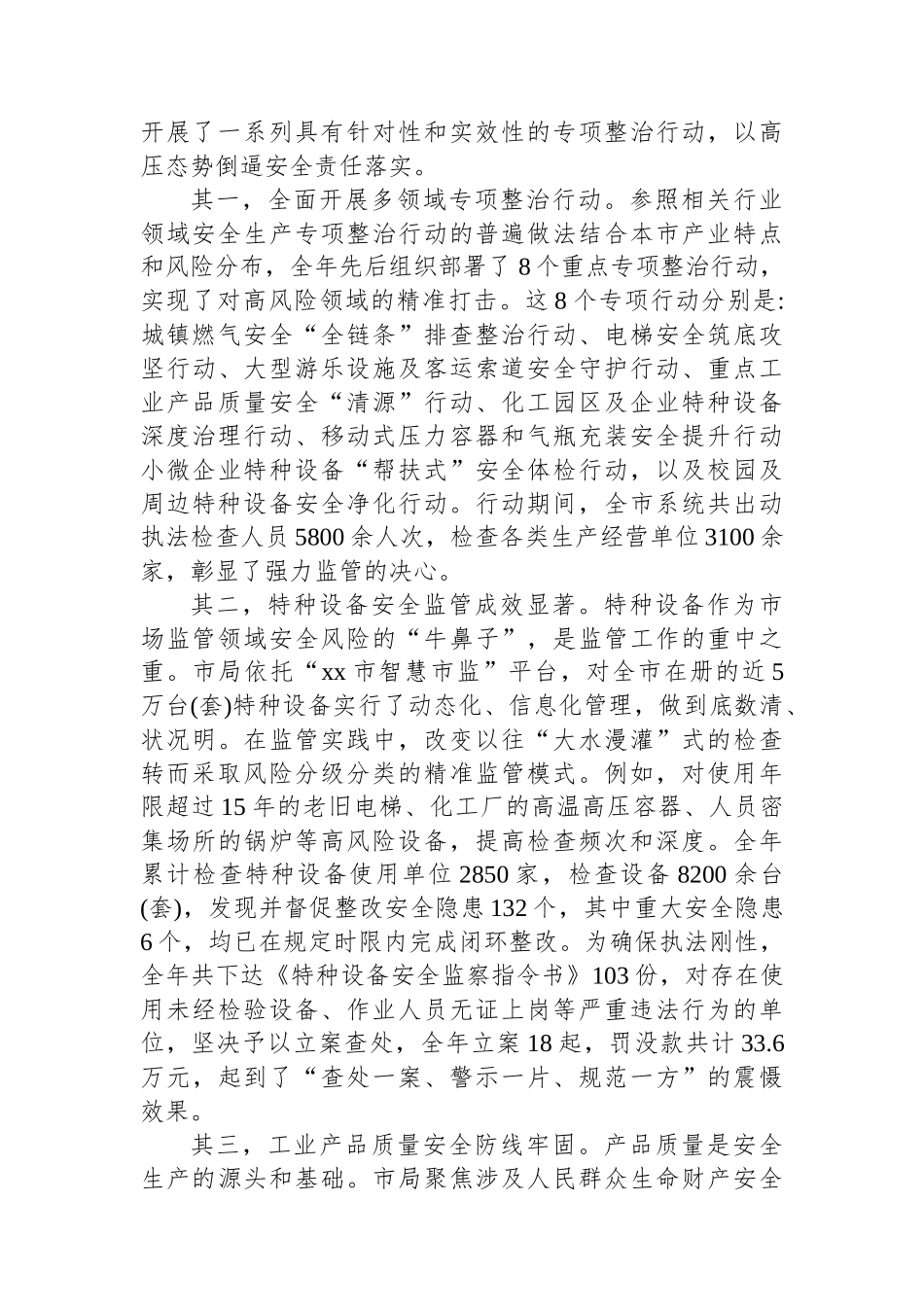 XX市市场监督管理局2025年度安全生产工作情况报告_第3页