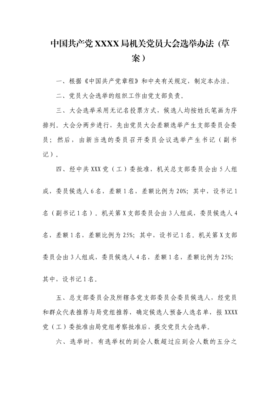 3.2中国共产党X X局党员大会选举办法(草案）【更多材料关注抖音：资深秘书】_第1页