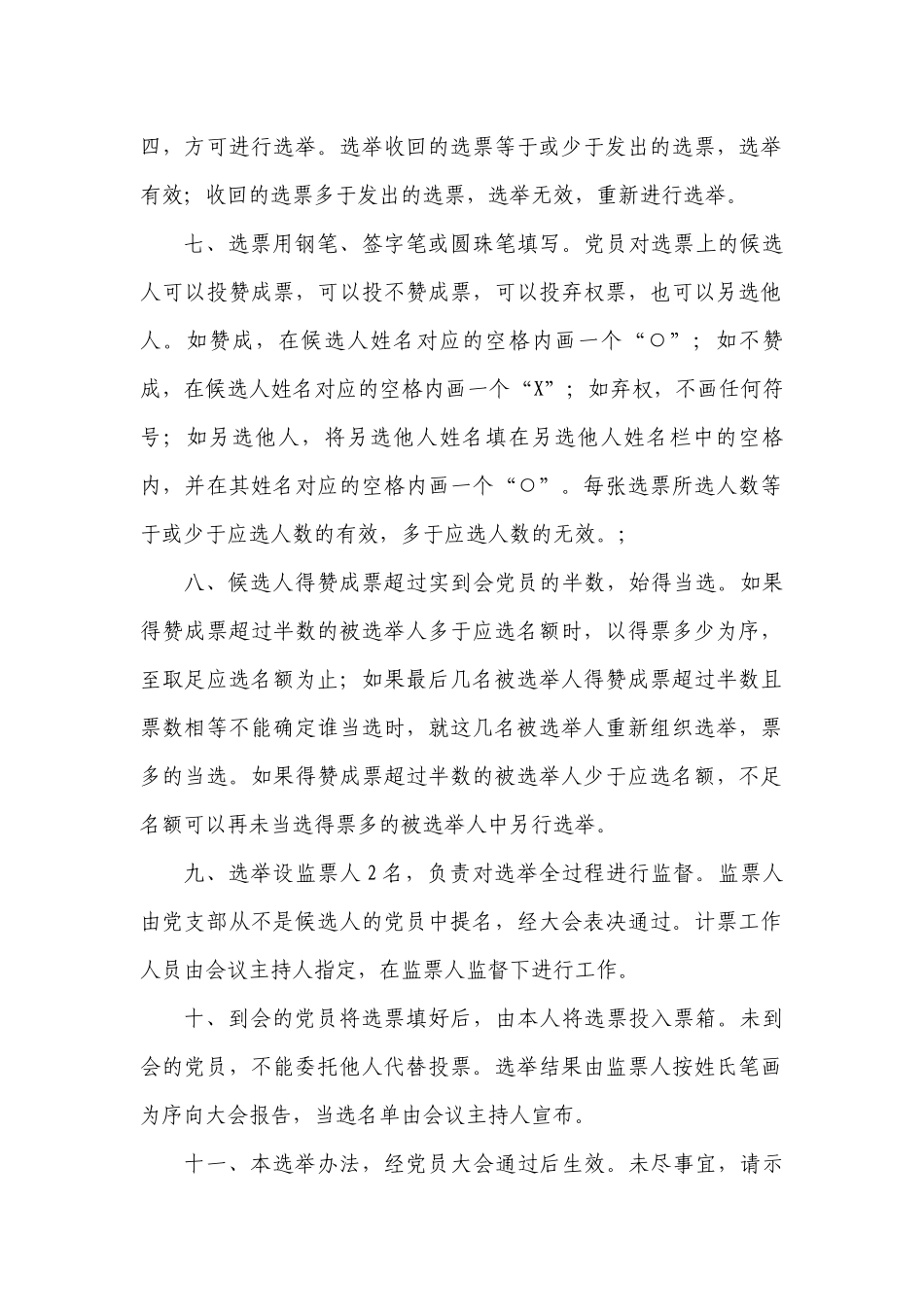 3.2中国共产党X X局党员大会选举办法(草案）【更多材料关注抖音：资深秘书】_第2页