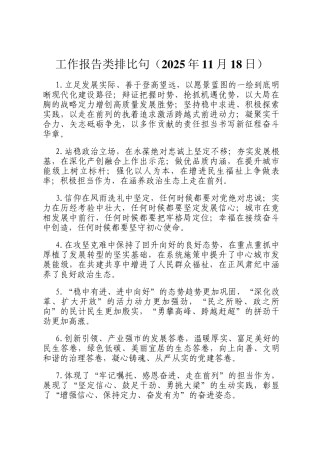 工作报告类排比句（2025年11月18日）