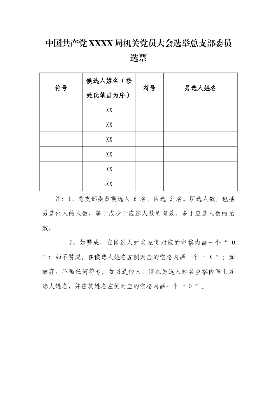 3.3中国共产党 X X 局党员大会选举支部委员选票【更多材料关注抖音：资深秘书】_第1页